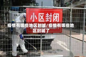疫情有哪些地区封城/疫情有哪些地区封城了