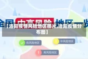 【洛阳疫情风险地区图片,洛阳疫情分布图】