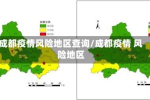 成都疫情风险地区查询/成都疫情 风险地区