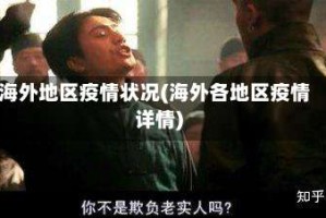 海外地区疫情状况(海外各地区疫情详情)