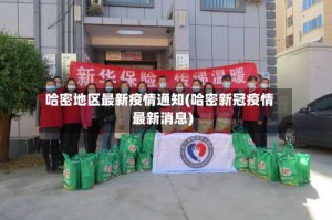 哈密地区最新疫情通知(哈密新冠疫情最新消息)