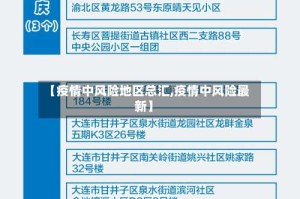 【疫情中风险地区总汇,疫情中风险最新】