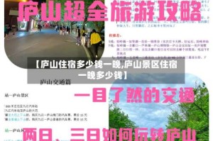 【庐山住宿多少钱一晚,庐山景区住宿一晚多少钱】