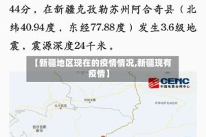 【新疆地区现在的疫情情况,新疆现有疫情】