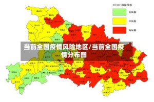 当前全国疫情风险地区/当前全国疫情分布图