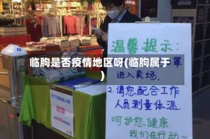 临朐是否疫情地区呀(临朐属于)