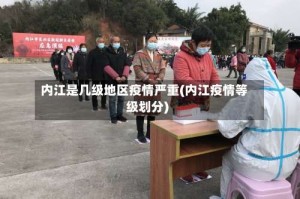 内江是几级地区疫情严重(内江疫情等级划分)