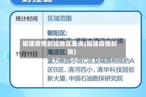 福建疫情封控地区查询(福建疫情封锁)