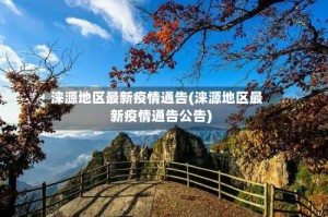 涞源地区最新疫情通告(涞源地区最新疫情通告公告)