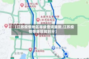 【江苏疫情地区等级查询最新,江苏疫情等级区域划分】