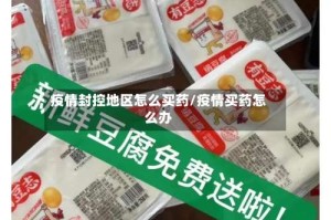 疫情封控地区怎么买药/疫情买药怎么办
