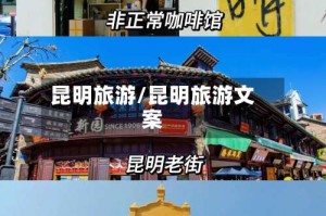 昆明旅游/昆明旅游文案