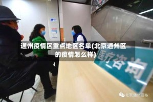 通州疫情区重点地区名单(北京通州区的疫情怎么样)