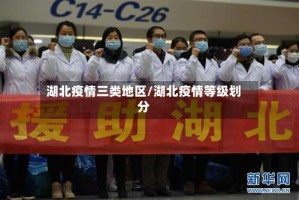 湖北疫情三类地区/湖北疫情等级划分