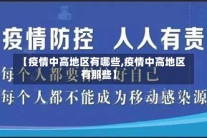 【疫情中高地区有哪些,疫情中高地区有那些】