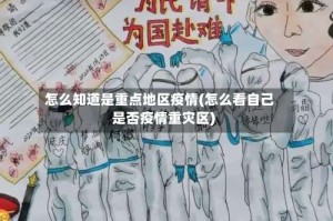 怎么知道是重点地区疫情(怎么看自己是否疫情重灾区)