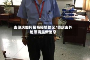去肇庆如何报备疫情地区/肇庆去外地隔离最新消息