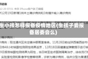 生小孩怎样报备疫情地区(生孩子要报备居委会么)