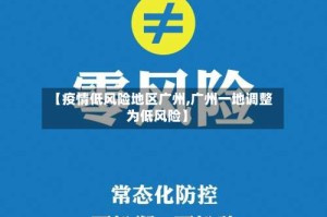 【疫情低风险地区广州,广州一地调整为低风险】