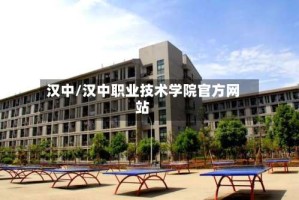 汉中/汉中职业技术学院官方网站