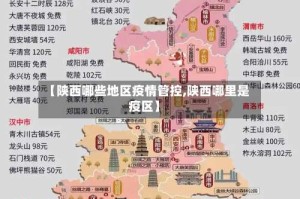 【陕西哪些地区疫情管控,陕西哪里是疫区】