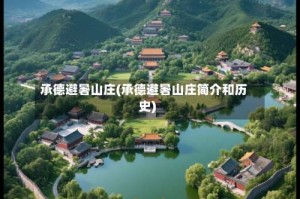 承德避暑山庄(承德避暑山庄简介和历史)