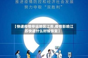 【快递疫情停运地区江苏,疫情影响江苏快递什么时候恢复】