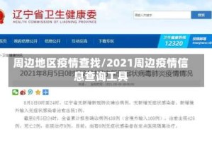 周边地区疫情查找/2021周边疫情信息查询工具