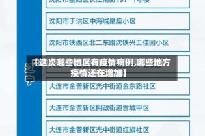 【这次哪些地区有疫情病例,哪些地方疫情还在增加】
