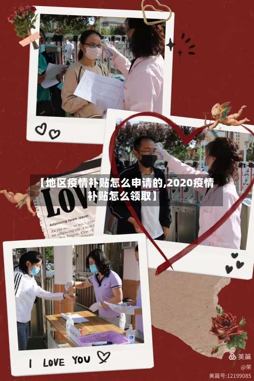 【地区疫情补贴怎么申请的,2020疫情补贴怎么领取】-第3张图片