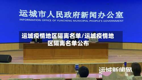 运城疫情地区隔离名单/运城疫情地区隔离名单公布-第3张图片