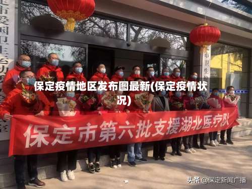 保定疫情地区发布图最新(保定疫情状况)-第1张图片