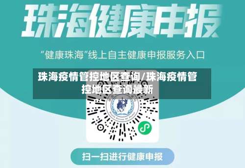 珠海疫情管控地区查询/珠海疫情管控地区查询最新-第1张图片