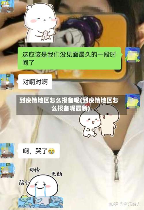 到疫情地区怎么报备呢(到疫情地区怎么报备呢最新)-第1张图片