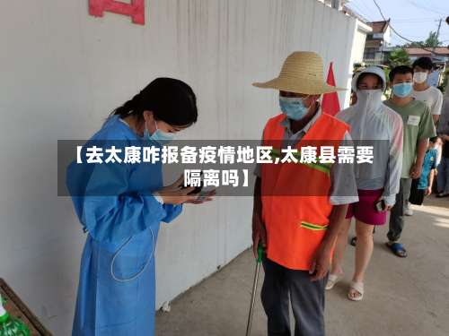 【去太康咋报备疫情地区,太康县需要隔离吗】-第2张图片