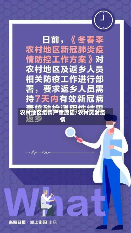 农村地区疫情严重原因/农村突发疫情-第2张图片