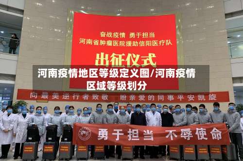 河南疫情地区等级定义图/河南疫情区域等级划分-第3张图片