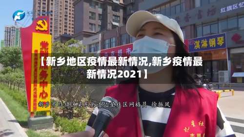 【新乡地区疫情最新情况,新乡疫情最新情况2021】-第2张图片