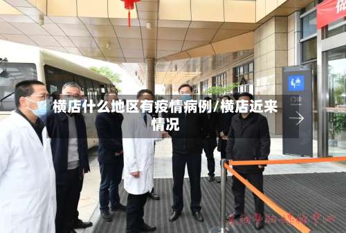 横店什么地区有疫情病例/横店近来情况-第3张图片