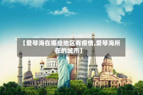 【爱琴海在哪些地区有疫情,爱琴海所在的城市】-第1张图片