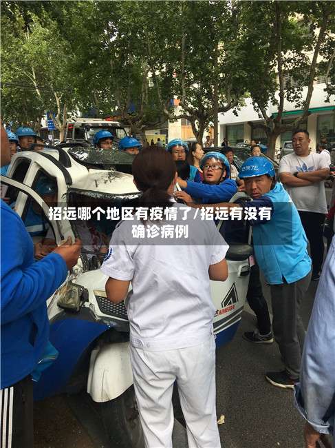 招远哪个地区有疫情了/招远有没有确诊病例-第1张图片