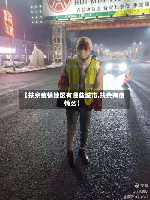 【扶余疫情地区有哪些城市,扶余有疫情么】-第2张图片