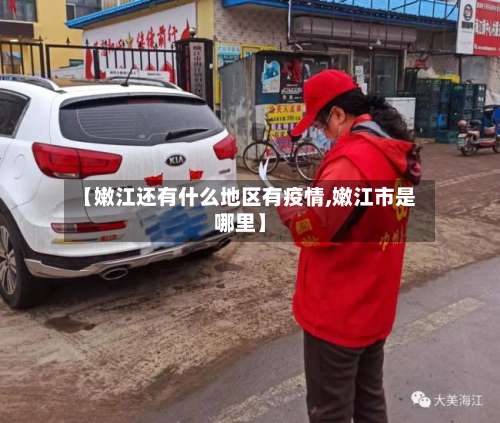 【嫩江还有什么地区有疫情,嫩江市是哪里】-第2张图片