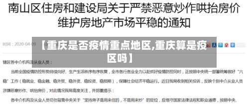 【重庆是否疫情重点地区,重庆算是疫区吗】-第1张图片