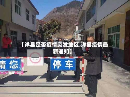 【洋县是否疫情突发地区,洋县疫情最新通知】-第1张图片