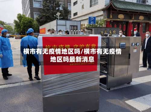 横市有无疫情地区吗/横市有无疫情地区吗最新消息-第1张图片