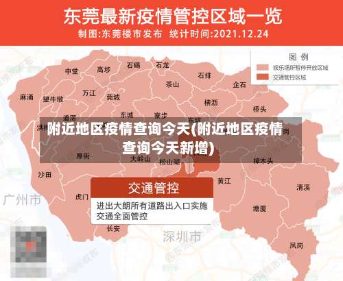 附近地区疫情查询今天(附近地区疫情查询今天新增)-第1张图片