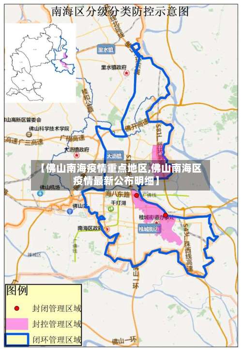 【佛山南海疫情重点地区,佛山南海区疫情最新公布明细】-第3张图片
