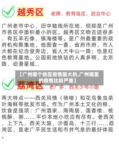 【广州哪个地区疫情最大的,广州哪里的疫情比较严重】-第1张图片