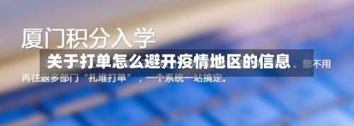 关于打单怎么避开疫情地区的信息-第3张图片